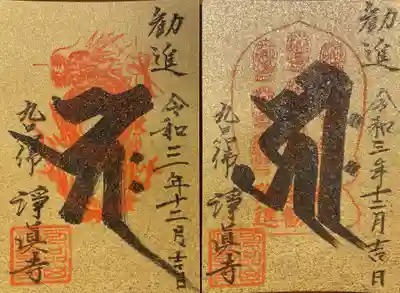 写経をすることにより、こちらの御朱印(書置き)もいただきました
