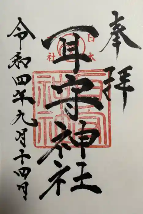 耳守神社の御朱印