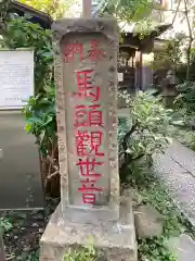 目黒馬頭観音（目黒銀座観音）(東京都)