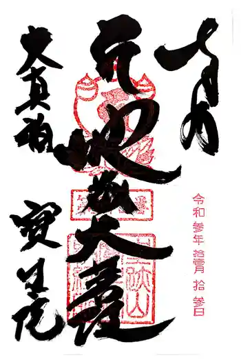 寶生院の御朱印 2021年11月