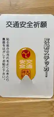 大宮・大原神社の授与品その他