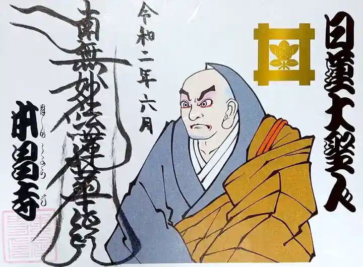 本昌寺の御朱印