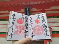 湊川神社の御朱印