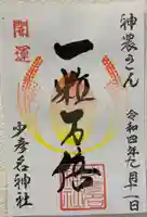 少彦名神社の御朱印