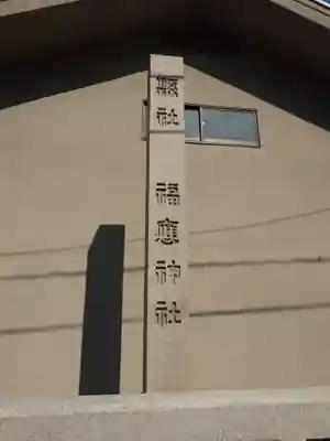 福應神社(兵庫県)