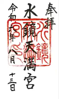 水鏡天満宮にて御朱印頂きました