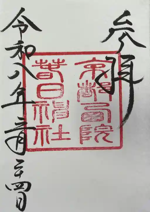 西院春日神社の御朱印