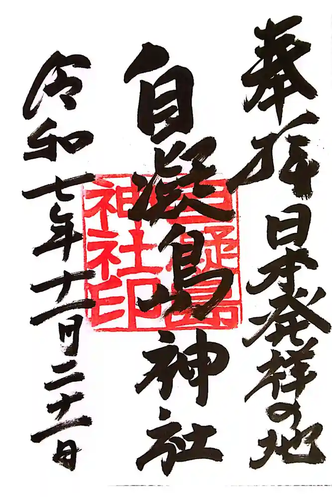 自凝島神社の御朱印