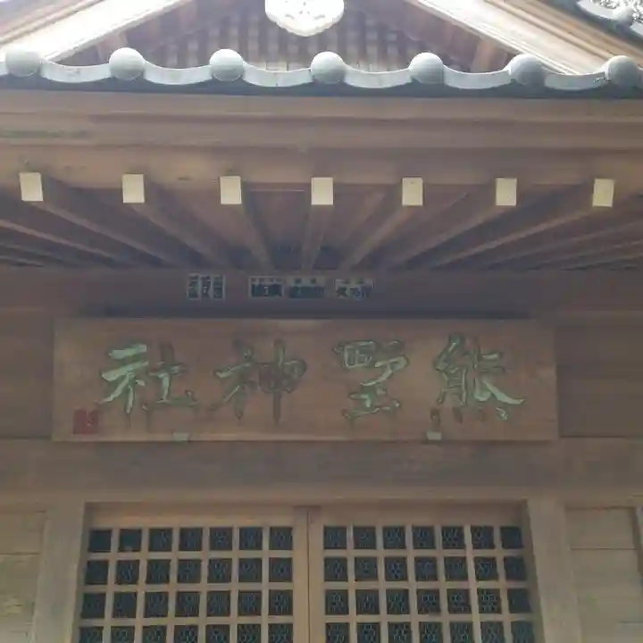 熊野神社のその他建物