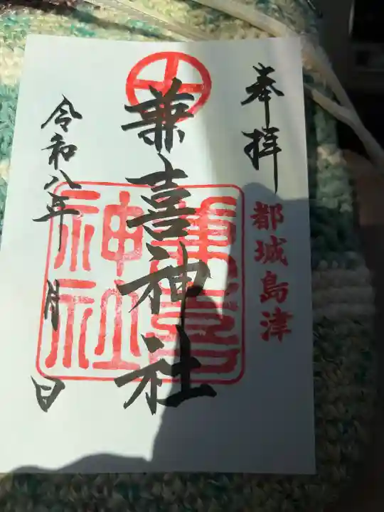 兼喜神社の御朱印