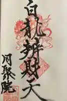 五大堂同聚院の御朱印