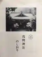 浅間神社(東京都)