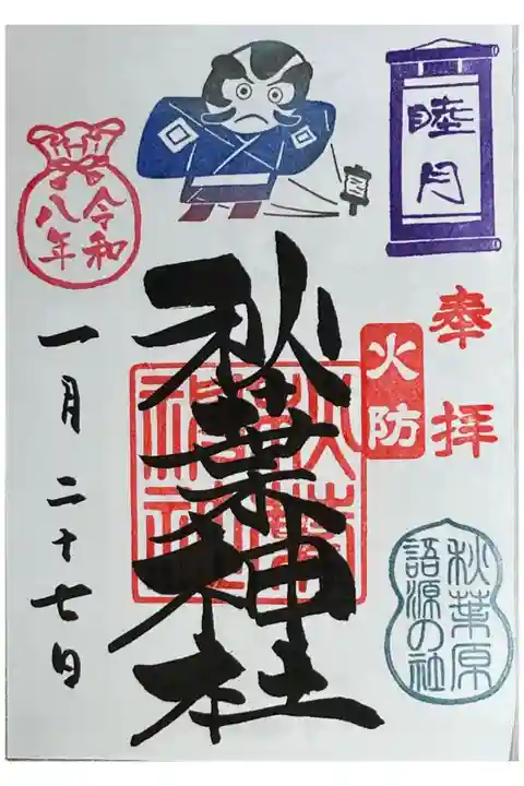 月替わり御朱印