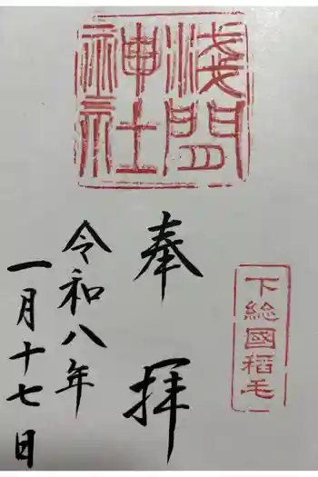 稲毛浅間神社の御朱印 2026年01月