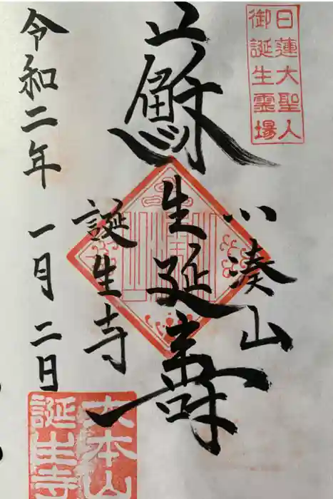 誕生寺の御朱印