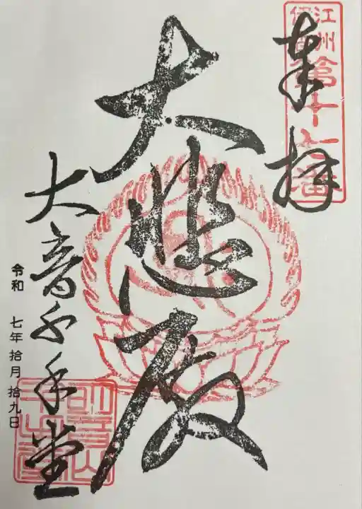 明音山千手堂(滋賀県)