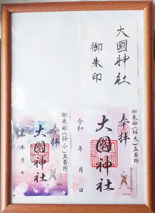 大國神社(北海道)