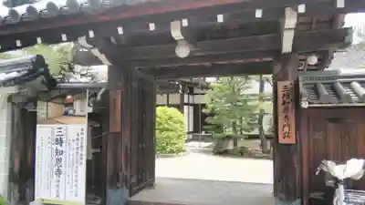 三時知恩寺の山門・神門