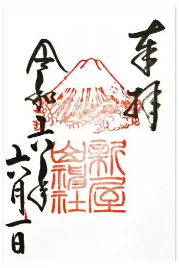 新屋山神社の御朱印 2024年06月