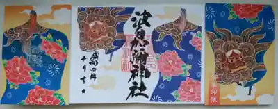 日本唯一香辛料の神　波自加彌神社(石川県)