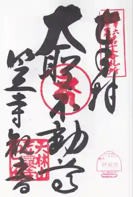 東海三十六不動尊