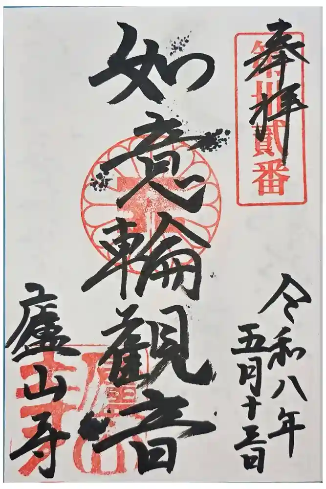 廬山寺（廬山天台講寺）の御朱印