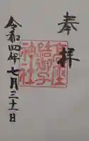 高座結御子神社(熱田神宮摂社)の御朱印