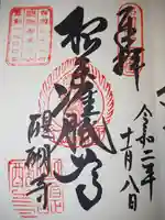 醍醐寺の御朱印