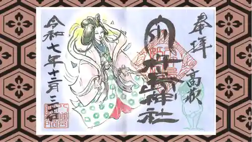 八幡宮の御朱印