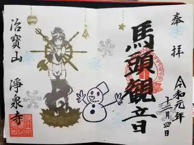 12月限定　見開き直書きの馬頭観音の御朱印です。