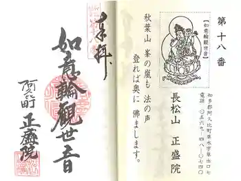 正盛院の御朱印 2024年06月