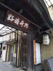 仲源寺(京都府)