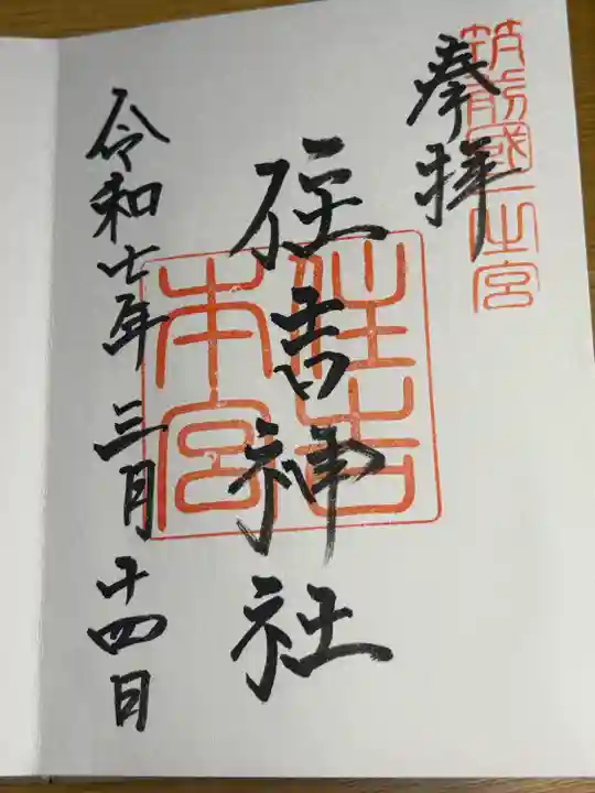 住吉神社の御朱印