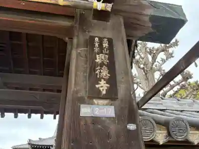 興徳寺(大阪府)