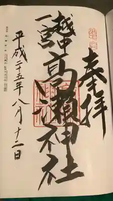 越中一宮 髙瀬神社(富山県)