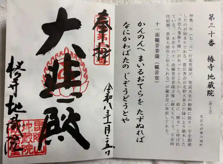 地蔵院(椿寺)の御朱印