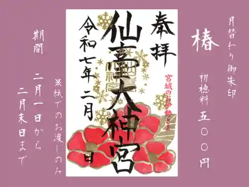 仙台大神宮の御朱印