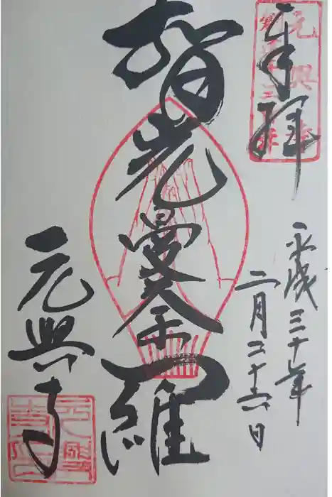 元興寺の御朱印