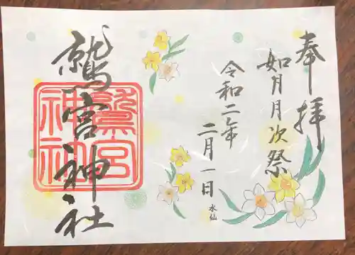 鷲宮神社の御朱印