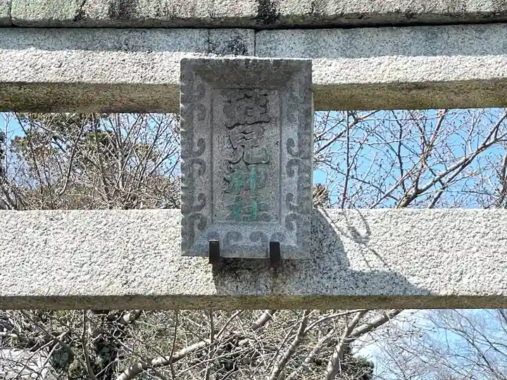 蛭兒神社(滋賀県)