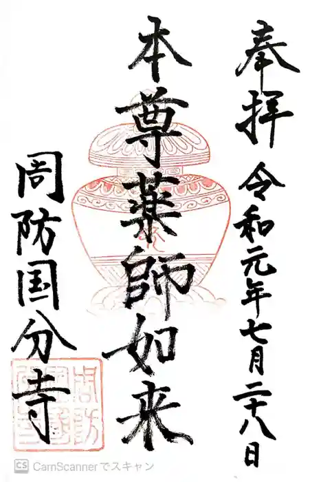 周防国分寺の御朱印