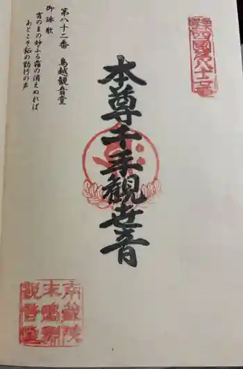 鳥越観音堂の御朱印 2025年09月