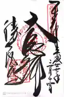 勝尾寺の御朱印