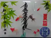 妙櫻寺の御朱印