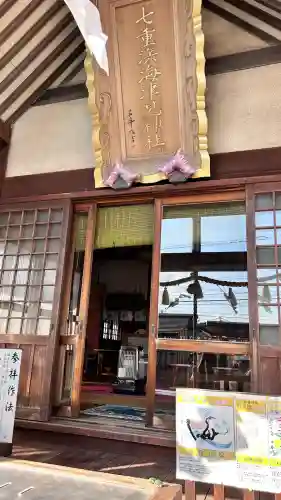 七重浜海津見神社(北海道)