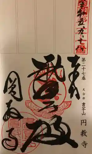 圓教寺(兵庫県)