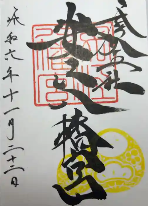安江八幡宮（金沢水天宮）の御朱印