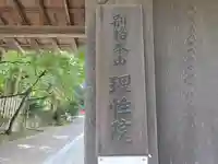 理性院(京都府)