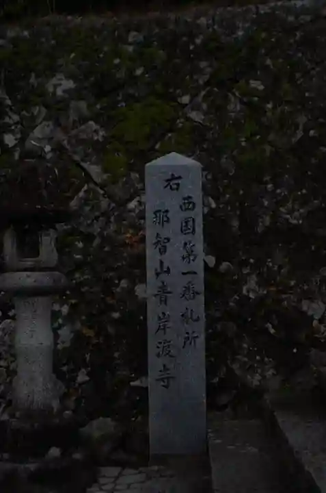 熊野那智大社(和歌山県)