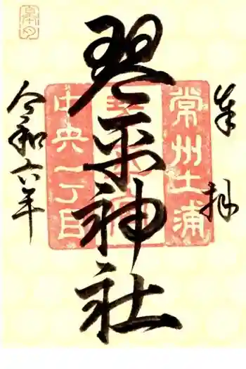 琴平神社の御朱印 2024年05月